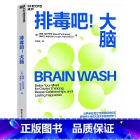 [正版]排毒吧大脑 《谷物大脑》作者震撼新作 尹烨、张萌力荐 10天大脑排毒 帮助现代人重获专注力和幸福感 心理学书籍