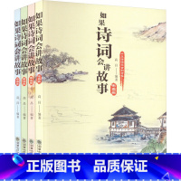 如果诗词会讲故事(套装共4册) [正版]如果诗词会讲故事全套4册 高昌编著 中华古诗词趣味阅读先秦汉唐诗宋词诗经 儿童文