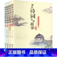 如果诗词会讲故事(套装共4册) [正版]如果诗词会讲故事全套4册 高昌编著 中华古诗词趣味阅读先秦汉唐诗宋词诗经 儿童文
