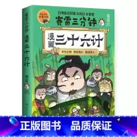 [正版]赛雷三分钟漫画三十六计(绘签)赛雷全彩漫画三十六计!