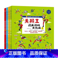 美猴王闯关游戏大挑战(全4册) [正版]美猴王闯关游戏大挑战全4册 美猴王脑力游戏书一路降妖除魔专注力观察力数学思维逻辑