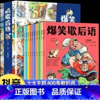 [全10册]爆笑歇后语 [正版]抖音同款爆笑歇后语全套10册漫画版 小学生一年级二年级三年级上册阅读课外书阅读中国谚语歇