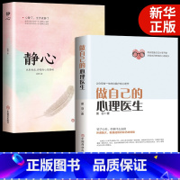 [正版]两册做自己的心理医生+静心 心理疏导书籍 情绪心理学入门基础自我治疗心里学焦虑症自愈力解压 焦虑者的情绪自救