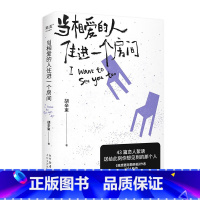 《当相爱的人住进一个房间》 [正版]当相爱的人住进一个房间 当代恋人间的细碎故事 我想要两颗西柚作者胡辛束2024新作