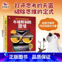 不被限制的思维 [正版]不被限制的思维(全6册) 3~6 岁培养孩子思维习惯的重要时期打开思考的天窗,思维从此不一样