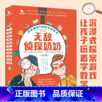 默认规格 [正版]无敌侦探奶奶全套5册 涵盖小学数学核心知识点数学探案书 6-9岁数学能力锻炼逻辑推理数学思维逻辑思维数