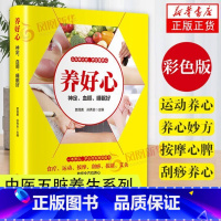 [正版]养好心 神定血顺睡眠好 中医养心彩色版 中医五脏养生系列教你调养五脏食疗按摩刮痧拔罐艾灸多方面护养心书籍 养好