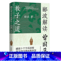 [正版]郦波解读曾国藩教子之道 家教智慧唐浩明阎崇年王立群鲍鹏山力荐父母教育孩子的书家庭育儿童家书家训书籍中国民主法制