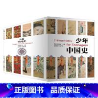 [正版]少年中国史全套14册 童书小学生初中生五六七八九年级中国历史科普历史知识读物赠中外大事对照年表