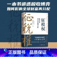 [正版]征税权 税收战争与全球财富再分配 张捷 著 “张捷财经观察”十年蓄力之作 一本书讲透税收博弈 中国科学技术出版