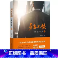 [正版]勇者不惧 易胜华著 记录了一位资深律师白手起家的拼搏历程 别在异乡哭泣:一个律师的成长手记续篇 书籍