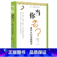 [正版]当你老了:老年人行为说明书