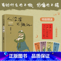 [正版]人没有不懒的 一代生活家梁实秋的掏心窝子话 慌张不安时值得细细品读的生活哲学 借懒积蓄能量 恢复生活元气