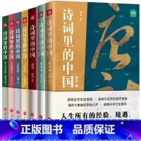 诗词里的中国(全7册) [正版]礼盒装诗词里的中国全7册DR语文启蒙课外书品味中国经典古诗词之美唐诗宋词赏析提高文学素养