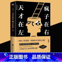 [正版]天才在左疯子在右完整版高铭新增10个被封杀篇章犯罪读心术社会重口味心理学入门基础书籍书墨菲定律天才在疯子左