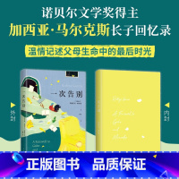 [正版]一次告别 马尔克斯长子回忆录 温情记述父母生命的蕞后时光 献给无可避免的告别 收录多幅私藏珍贵照片