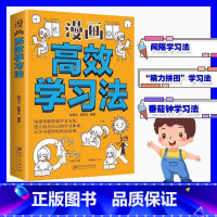 [正版]漫画高效学习法 高效学习学霸的学习方法书孩子为你自己读书记忆力提高学习效率的书轻松快速掌握知识学习方法书籍