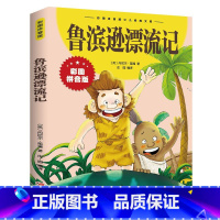 鲁滨逊漂流记 [正版]鲁滨逊漂流记注音 彩图原著小学生课外阅读书籍 一年级二年级三年级儿童阅读读物鲁滨孙漂流记带拼音故事