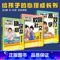 给孩子的心理成长书 全3册 [正版]给孩子的心理成长书全3册 学霸心理塑造指南 高效学习你能行 校园社交很轻松稳定心态