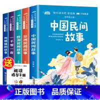 [全套5册]快乐读书吧五年级上册 [正版]中国民间故事五年级上册课外书老师田螺姑娘快乐读书吧阅读书籍全套5册一千零一夜列