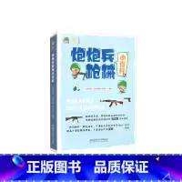 炮炮兵枪械小百科 [正版]炮炮兵枪械小百科 全4册 普及轻武器的知识 儿童小学生科普百科书籍
