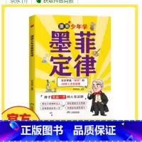 漫画少年学墨菲定律 [正版]漫画少年学墨菲定律6-15岁孩子受益一生的人生法则孩子爱读的漫画墨菲定律小学生锻炼学习力高效