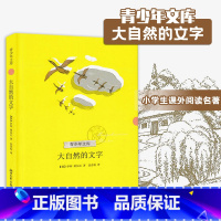 [正版]青少年文库-大自然的文字 8-10-12岁三四五六年级小学生课外阅读十万个为什么伊林著儿童文学书籍