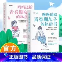 青春期女孩男孩书籍 [正版]妈妈送给青春期女儿的私房书+爸爸送给青春期儿子的私房书套装2册青春期男孩女孩心理健康成长强大