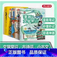 小古文/古诗词漫画笔记+漫画文学常识 小学通用 [正版]小学生必背文学文化常识2024版一本全小学初高中语文重点考点积累