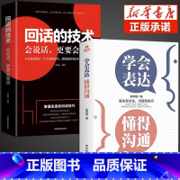 [3册]学会表达+善沟通+人际沟通 [正版]学会表达懂得沟通别输在不会表达上回话的技术学会表达懂得沟通抖音同款人际沟通提