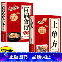 土单方+百病食疗大全 [正版]土单方百病食疗大全简单实用药方中国民间老偏方药材处方中医保健中医养生食谱调理四季家庭营养健