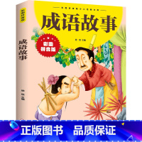 成语故事 [正版]彩图拼音版中华传统美德故事全17册儿童文学注音版小学生课外阅读成语四大名著唐诗宋词论语史记中国民间故事