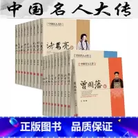 全套19册 无规格 [正版]全19册孔子李白李鸿章曾国藩李自成梁启苏轼左宗棠诸葛亮王安石等中国古代名人传名人大传