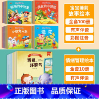 [全110册]宝宝故事绘本+情绪管理绘本 [正版]全100册宝宝绘本儿童故事书睡前故事婴儿0-1一3-6岁的书籍小班中班