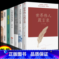 世界伟人箴言录 [正版]世界伟人箴言录中外名人名言合集大智若愚的智慧人生中华名言格言警句能量金句大全