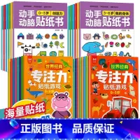 [全套]0-6岁动手动脑+专注力贴纸书28册 [正版]动手动脑专注力训练贴纸书宝宝0到3-6岁绘本左右全脑潜能开发婴