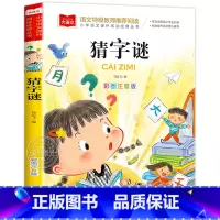 猜字谜 [正版]小学生猜字谜书大全彩图注音版小学语文课外阅读经典丛书大语文系列一年级二年级课外书籍猜谜语的书北京教育出版