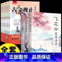 古文观止+飞花令诗词全三册 小学通用 [正版]一看就入迷的漫画古文观止全6册9-14岁语文阅读初中七八九年级文言文课外同