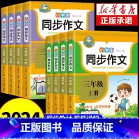 三年级上同步作文 [正版]2024小学生同步作文三年级上册下册四年级五年级六年级作文书大全人教版小学语文专项训练人教三上