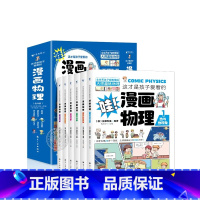 这才是孩子爱看的漫画物理 [正版]这才是孩子爱看的漫画物理化学数学全套6册别莱利曼数理化原来这么有趣漫画版趣味这就是中小