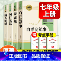 [人教版]镜花缘+猎人笔记+湘行散记+白洋淀纪事 全4本. [正版]朝花夕拾鲁迅原著七年级上册无删减完整版人教版 初一初