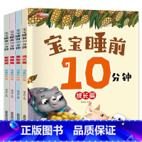 [全4册]宝宝睡前10分钟 [正版]全4册彩绘版 宝宝睡前10分钟 幼儿园睡前童话故事书1-2-3-4-5-6岁幼儿亲子