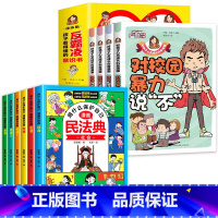 [全10册]反霸凌意识书+漫画民法典 [正版]孩子看得懂的反霸凌意识书全套4册对校园暴力说不儿童漫画书男孩女孩你要学会保