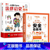 全2册]法律启蒙漫画+安全自救书 [正版]给孩子读的法律启蒙漫画书 小学生法律科普启蒙书籍校园家庭安全意识基础法律常识编