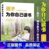 孩子为你自己读书 [正版]孩子为你自己读书培养孩子学习能力习惯 青少年成长励志青春期叛逆期孩子教育书籍 初高中小学生青少