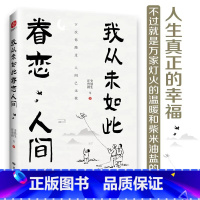 我从未如此眷恋人间 [正版]我从未如此眷恋人间史铁生季羡林丰子恺汪曾祺余光中著作精选散文集合中国现当代青春文学小说文学散