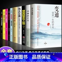 [10册]善于变通受用一生 [正版]抖音同款变通书籍 人情世故书籍每天懂一点 变通思维受用一生的学问眼界决定你的高度