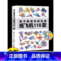 孩子都喜欢的经典纸飞机110款 [正版]孩子都喜欢的经典纸飞机110款折纸教程大全书一百种折飞机手册逻辑思维空间训练书籍