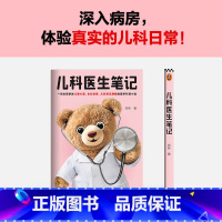 儿科医生笔记 [正版]儿科医生笔记 一部生动讲述儿童心理、生长发育、儿科常见病症的医学科普小说 向林 文学 儿科 常见病