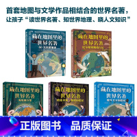 藏在地图里的世界名著(套装共5册) [正版]藏在地图里的世界名著(套装共5册)